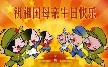 过国庆节作文600字作文优质8篇