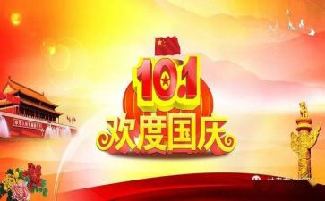 我们过国庆节作文8篇