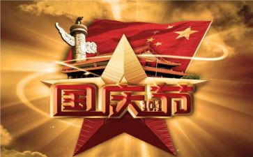 过国庆节作文300字模板7篇