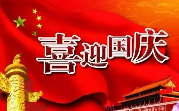 过国庆节作文400字优秀6篇
