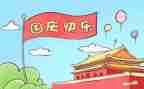 过国庆节作文400字优质7篇