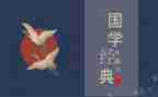 国学作文600字作文7篇