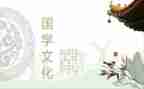 国学作文600字作文通用5篇