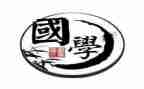 谨二国学教案8篇