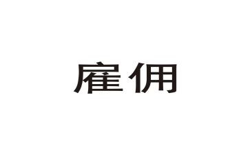 雇佣合同劳务合同推荐7篇