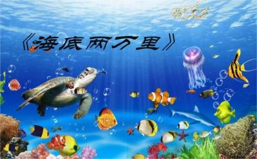 海底两万里心得体会500字8篇