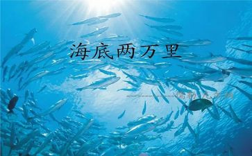 海底两万里心得体会600字5篇