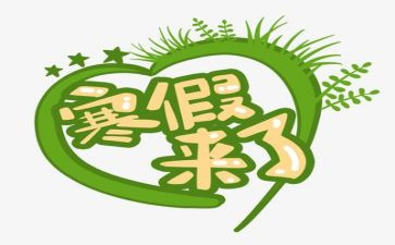 寒假啦的作文优秀7篇
