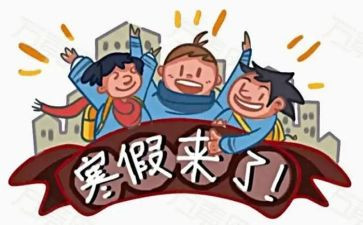 寒假里的新鲜事作文7篇