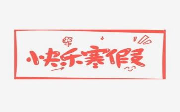 寒假心得体会1000字8篇