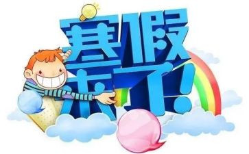 寒假啦的作文推荐6篇