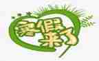 寒假啦的作文优秀7篇
