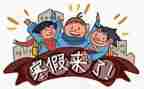 寒假里的新鲜事作文7篇