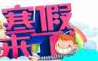 寒假冷作文700字7篇