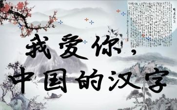幼儿汉字的教案5篇