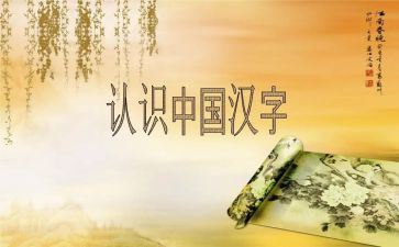学汉字的作文通用7篇