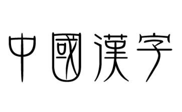 中国的汉字作文7篇