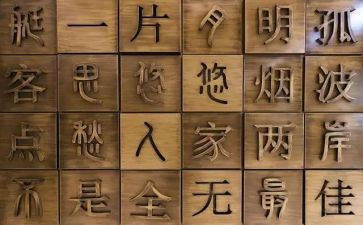 幼儿汉字《正》教案8篇