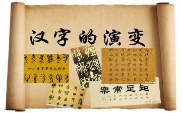 以汉字的作文优秀7篇