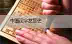 大班汉字教案5篇