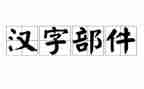 写汉字的作文优秀8篇