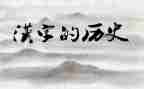 我爱学汉字作文300字参考6篇