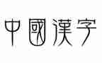 中国汉字的作文300字6篇
