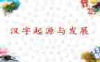 中国汉字的作文通用6篇