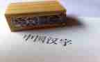 写汉字的作文6篇