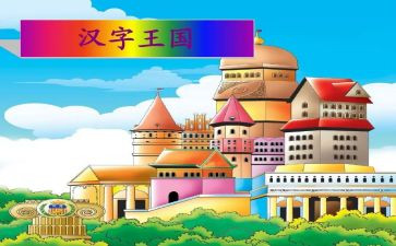《汉字王国》读后感8篇