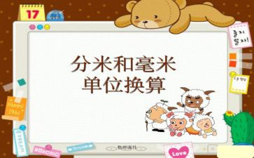 分米和毫米的认识教案7篇