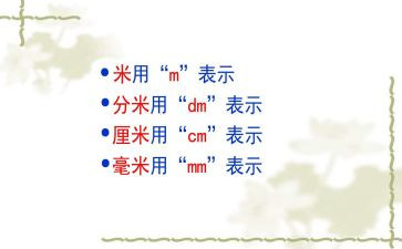 分米和毫米教案5篇