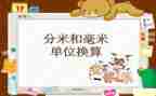 分米和毫米的认识教案7篇