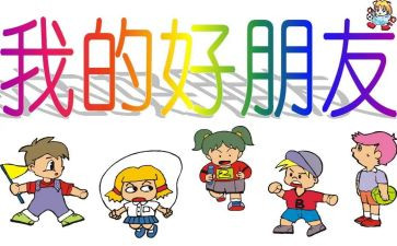 精品作文我的好朋友400字8篇