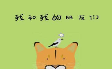放我的好朋友的作文6篇