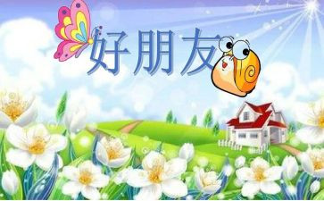 我的好朋友的作文优质6篇