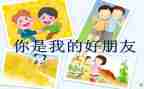 我的好朋友的作文模板5篇