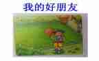 中班语言活动《好朋友》教案8篇