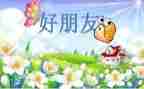 我的好朋友作文8篇