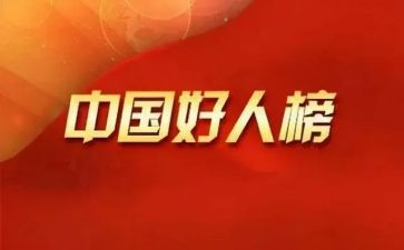 好人榜事迹8篇
