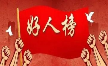 好人榜事迹优质8篇