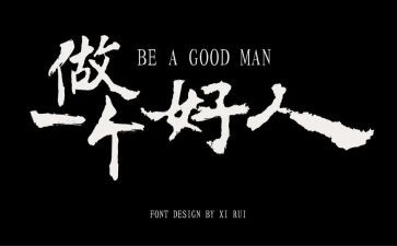《好人》的作文精选5篇