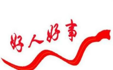 好人事迹推荐8篇