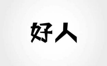 《好人》的作文8篇