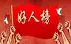 好人榜事迹优质8篇