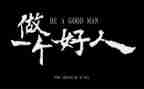 写好人字作文800字5篇