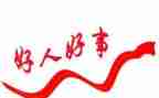 好人榜事迹推荐6篇