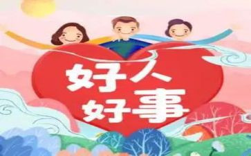 小学生好事迹材料优秀5篇
