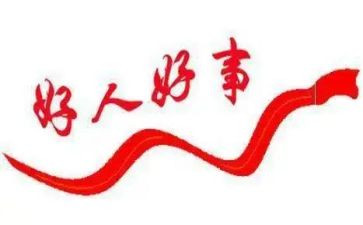 好人好事学校事迹6篇