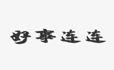 小学生好事迹材料参考5篇